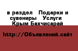  в раздел : Подарки и сувениры » Услуги . Крым,Бахчисарай